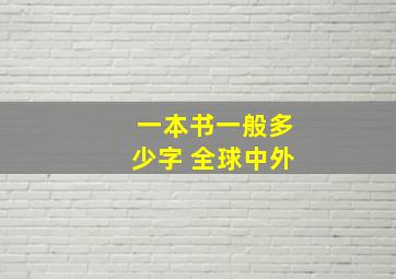 一本书一般多少字 全球中外